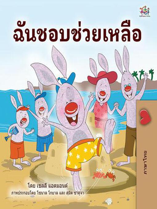 Title details for ฉันชอบช่วยเหลือ by Shelley Admont - Available